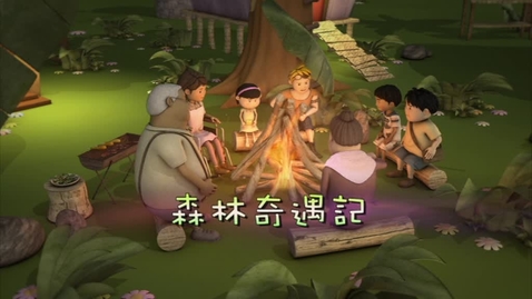 Thumbnail for 森林奇遇記