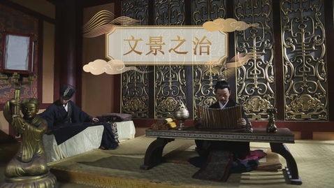 Thumbnail for 【漢】文景之治 (重點課題資源)(配以中文字幕)