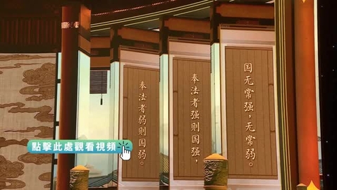 Thumbnail for 《平“語”近人──習近平喜歡的典故》第三季 第6集：天容海色本澄清（國無常強 無常弱）
