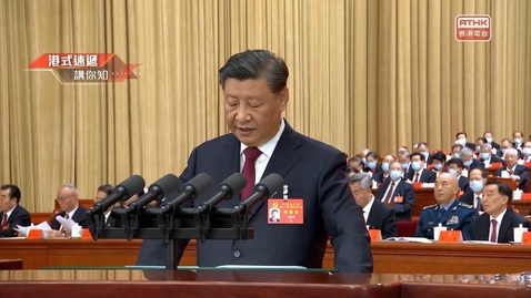 Thumbnail for 《凝聚香港》- 習近平二十大報告精華 - 一