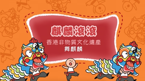 Thumbnail for 香港非物質文化遺產──舞麒麟《麒麟滾滾》(中、英文字幕可供選擇)
