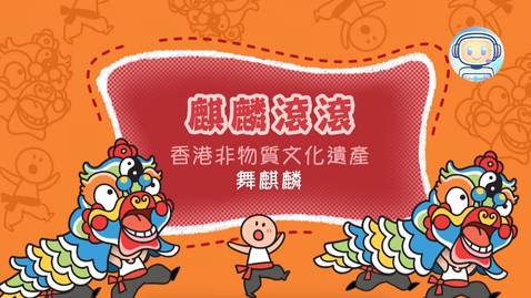 Thumbnail for 香港非物質文化遺產──舞麒麟《麒麟滾滾》(中、英文字幕可供選擇)