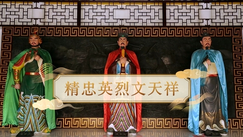 Thumbnail for 【宋】精忠英烈文天祥 (自學課題資源)(配以中文字幕)