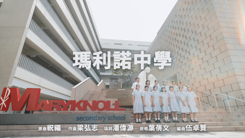 Thumbnail for 慶祝中華人民共和國成立七十四周年音樂錄像──「祝福」（瑪利諾中學）（配以中文字幕）