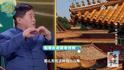 Thumbnail for 成語探華夏｜勾心鬥角原本形容的是古建築？