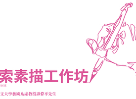 頻道 探索素描工作坊 的縮圖