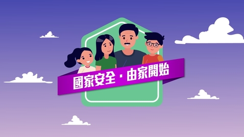 Thumbnail for 「國家安全 由家開始」(中文字幕可供選擇)
