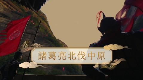 Thumbnail for 【漢】諸葛亮北伐中原 (教師增益資源)(配以中文字幕)