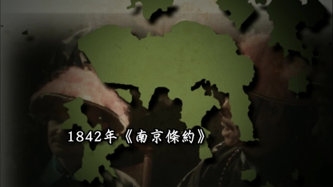 Thumbnail for 英國管治香港的歷史緣起 Historical Origin of the British Colonial Rule over Hong Kong (中、英文字幕可供選擇) (Chinese and English subtitles available)