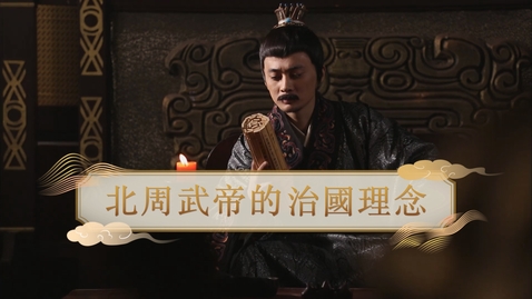 Thumbnail for 【魏晉】北周武帝的治國理念 (教師增益資源)(配以中文字幕)