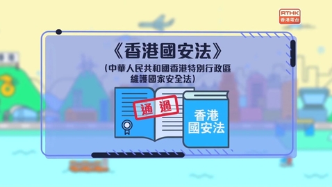 Thumbnail for 國安法•話你知：立法過程