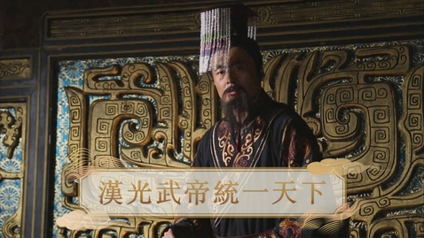 Thumbnail for 【漢】漢光武帝統一天下 (自學課題資源)(配以中文字幕)