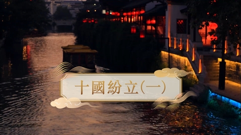 Thumbnail for 【五代十國】十國紛立（一）(自學課題資源)(配以中文字幕)