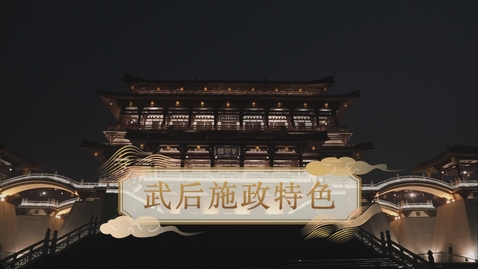 Thumbnail for 【唐】武后施政特色 (重點課題資源)(配以中文字幕)