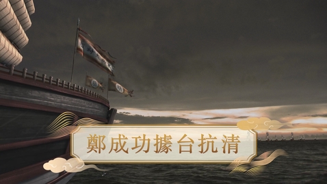 Thumbnail for 【清】鄭成功據台抗清 (教師增益資源)(配以中文字幕)