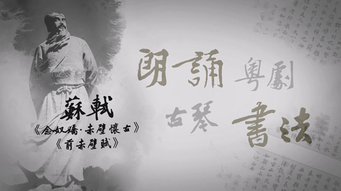 Thumbnail for 藝文共韻──蘇軾 (中文字幕可供選擇)