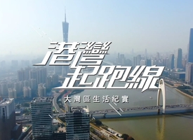 頻道 港灣起跑線 的縮圖