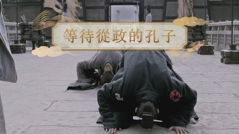 Thumbnail for 【春秋戰國】等待從政的孔子 (重點課題資源)(配以中文字幕)
