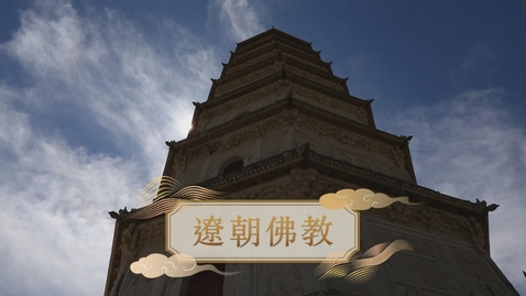 Thumbnail for 【遼】遼朝佛教 (教師增益資源)(配以中文字幕)