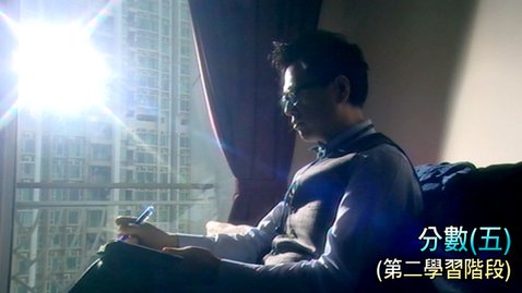 Thumbnail for 分數 (五)