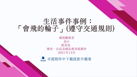 內容項目 生活事件事例：「會飛的輪子」(遵守交通規則) 的縮圖