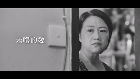 Thumbnail for 【國安教育微電影】未嚐的愛 (配以中文字幕）