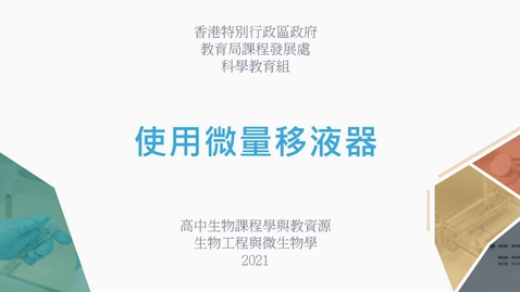 Thumbnail for 使用微量移液器 (配以中文字幕)