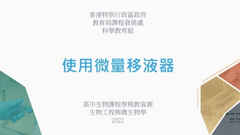 內容項目 使用微量移液器 (配以中文字幕) 的縮圖