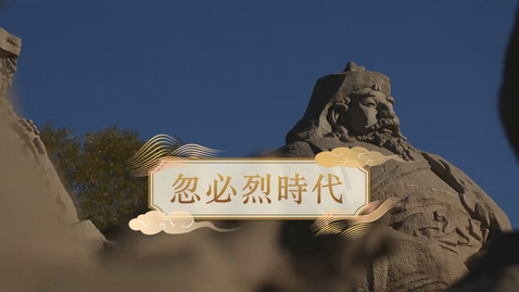 Thumbnail for 【元】忽必烈時代 (重點課題資源)(配以中文字幕)