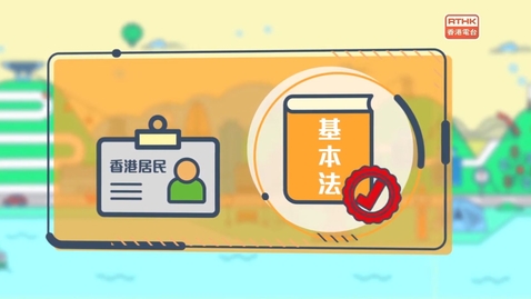 Thumbnail for 國安法•話你知：保障權利和自由
