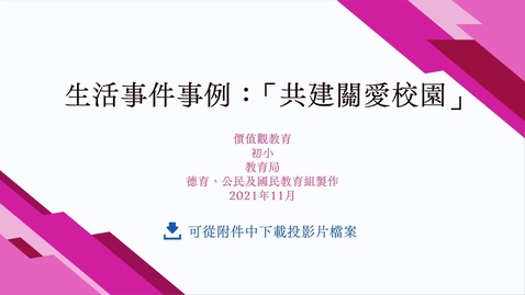 Thumbnail for 生活事件事例：「共建關愛校園」