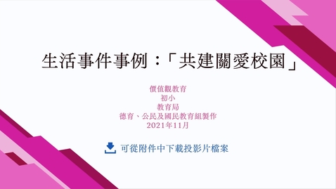 內容項目 生活事件事例：「共建關愛校園」 的縮圖