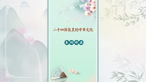 Thumbnail for 二十四節氣──處暑 (中文字幕可供選擇)