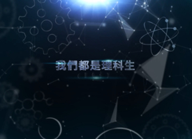 頻道 我們都是理科生 I Take Science 的縮圖