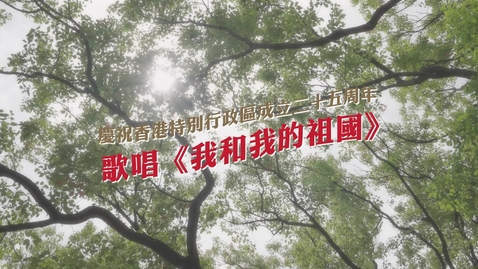 Thumbnail for 《我和我的祖國》（中西管弦樂、合唱版）