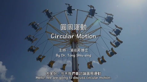 內容項目 Circular Motion (Chinese and English subtitles available) 的縮圖