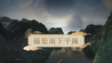 Thumbnail for 【隋】楊堅南下平陳 (重點課題資源)(配以中文字幕)