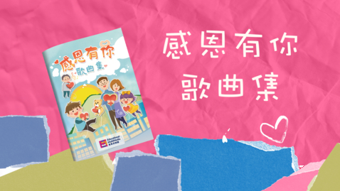Thumbnail for 歌曲集(三)「感恩有你」