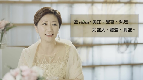 Thumbnail for 誤讀與誤會──盛大、盛飯 (中文字幕可供選擇)