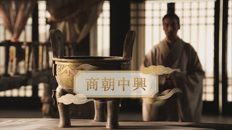 Thumbnail for 【商】商朝中興 (自學課題資源)(配以中文字幕)