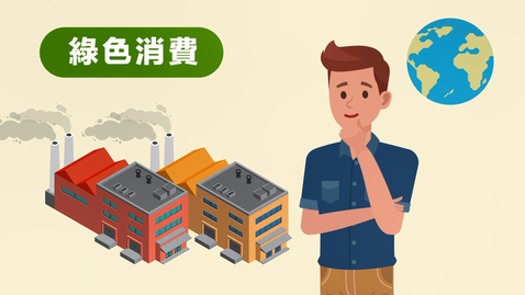 Thumbnail for 公民、經濟與社會「三分鐘概念」動畫視像片段系列：（12）綠色消費 (配以中文字幕)