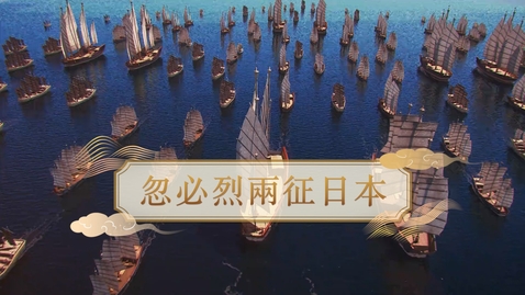 Thumbnail for 【元】忽必烈兩征日本 (自學課題資源)(配以中文字幕)