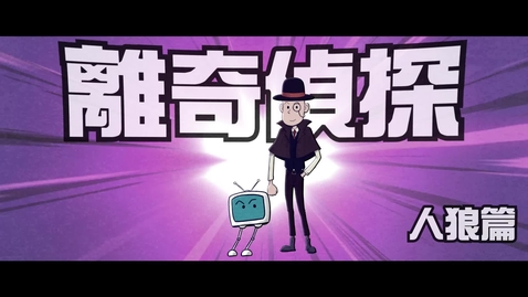 Thumbnail for  見毒必拒 • 《離奇偵探》──(6) 人狼篇