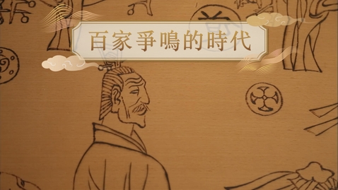Thumbnail for 【春秋戰國】百家爭鳴的時代 (重點課題資源)(配以中文字幕)