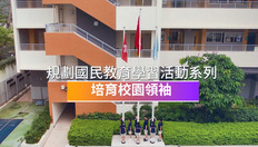Go to 規劃國民教育學習活動系列──培育校園領袖 (中、英文字幕可供選擇) with duration: 5 分鐘, 54 秒