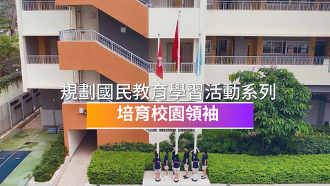 Thumbnail for 規劃國民教育學習活動系列──培育校園領袖 (中、英文字幕可供選擇)