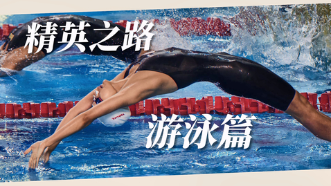 Thumbnail for 【#精英之路：游泳篇🏊🏻‍♀】 (配以中文字幕)