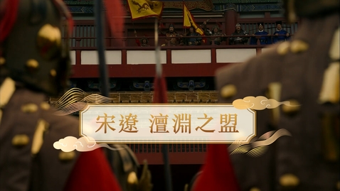 Thumbnail for 【宋】宋遼 澶淵之盟 (重點課題資源)(配以中文字幕)