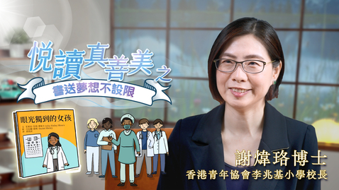 Thumbnail for 喜閱一生(悅讀真善美之書送夢想不設限)──謝煒珞 (中文字幕可供選擇)