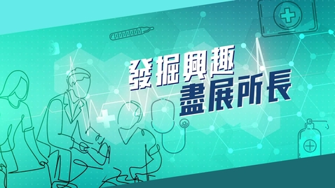 Thumbnail for 【應用學習．學以致用 (6)】發掘興趣 ‧盡展所長(配以中文字幕)